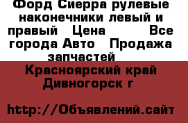 Форд Сиерра рулевые наконечники левый и правый › Цена ­ 400 - Все города Авто » Продажа запчастей   . Красноярский край,Дивногорск г.